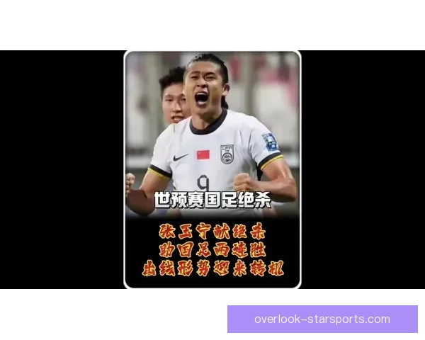 世界杯预选赛激战正酣国足迎来关键之战全力冲击出线名额再掀热潮