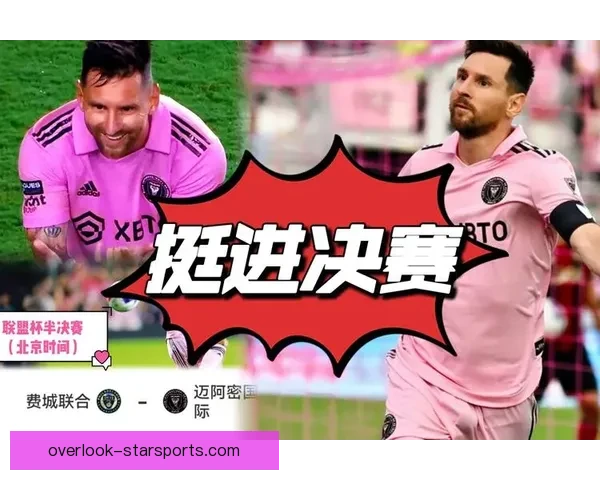 梅西加盟迈阿密国际队揭开新篇章，全球球迷热议未来赛季展望